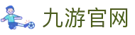 九游体育 (中国)官方网站 - NINE SPORTS